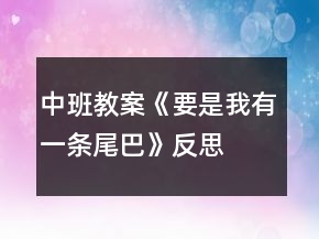 中班教案《要是我有一條尾巴》反思