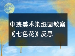 中班美術(shù)染紙畫(huà)教案《七色花》反思