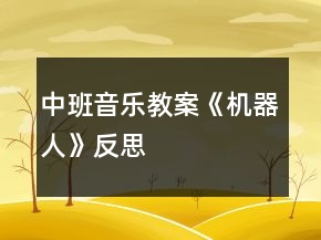 中班音樂教案《機器人》反思