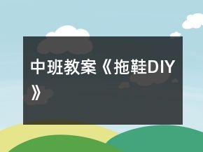中班教案《拖鞋DIY》