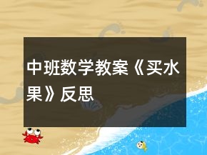 中班數(shù)學(xué)教案《買水果》反思