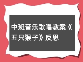 中班音樂歌唱教案《五只猴子》反思