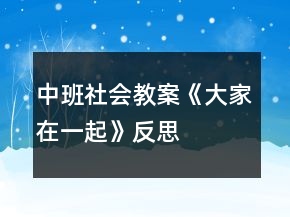 中班社會教案《大家在一起》反思