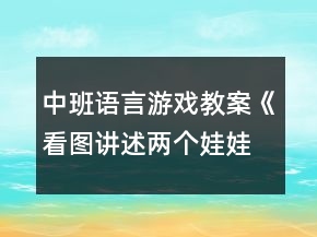 中班語言游戲教案《看圖講述兩個娃娃》反思