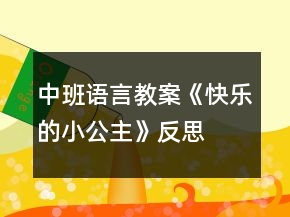 中班語(yǔ)言教案《快樂(lè)的小公主》反思