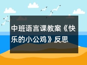 中班語言課教案《快樂的小公雞》反思