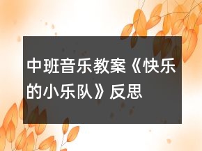 中班音樂教案《快樂的小樂隊》反思