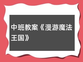 中班教案《漫游魔法王國(guó)》