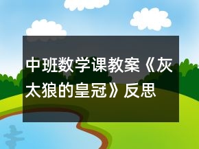 中班數(shù)學(xué)課教案《灰太狼的皇冠》反思