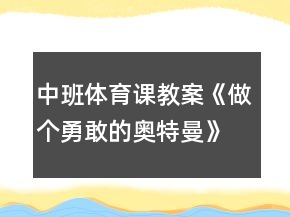中班體育課教案《做個(gè)勇敢的奧特曼》反思
