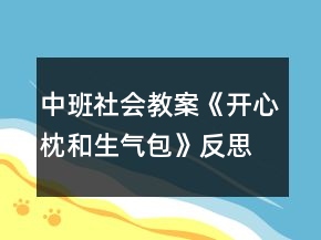 中班社會(huì)教案《開心枕和生氣包》反思