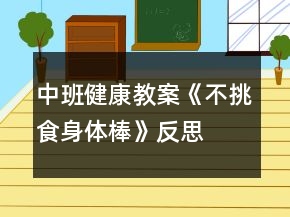 中班健康教案《不挑食身體棒》反思