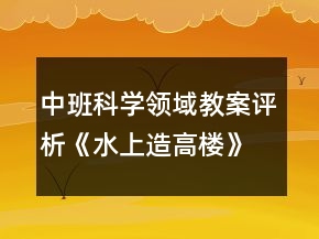 中班科學(xué)領(lǐng)域教案評(píng)析《水上造高樓》反思