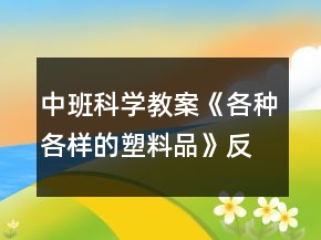 中班科學教案《各種各樣的塑料品》反思