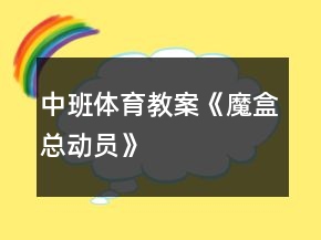 中班體育教案《魔盒總動員》