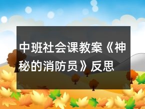 中班社會(huì)課教案《神秘的消防員》反思