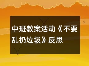 中班教案活動(dòng)《不要亂扔垃圾》反思
