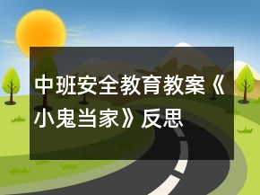 中班安全教育教案《小鬼當(dāng)家》反思