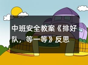 中班安全教案《排好隊(duì)，等一等》反思