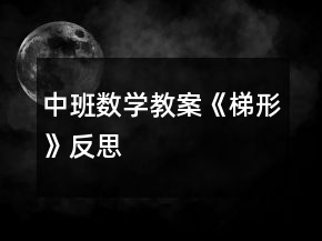中班數(shù)學(xué)教案《梯形》反思