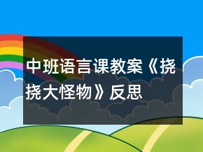 中班語(yǔ)言課教案《撓撓大怪物》反思