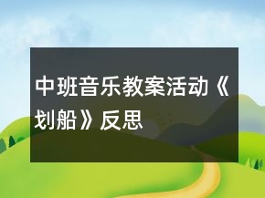 中班音樂教案活動(dòng)《劃船》反思