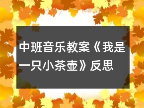 中班音樂(lè)教案《我是一只小茶壺》反思