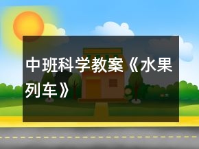 中班科學(xué)教案《水果列車》