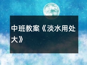 中班教案《淡水用處大》