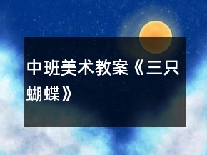 中班美術(shù)教案《三只蝴蝶》