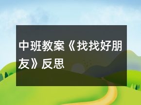 中班教案《找找好朋友》反思