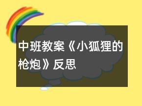 中班教案《小狐貍的槍炮》反思