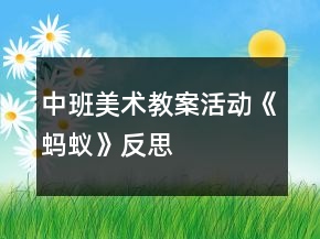 中班美術(shù)教案活動《螞蟻》反思
