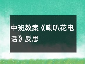 中班教案《喇叭花電話》反思
