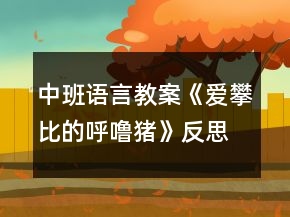 中班語言教案《愛攀比的呼嚕豬》反思