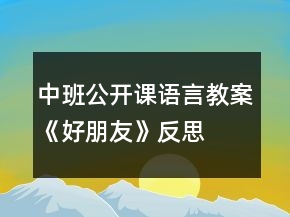 中班公開課語言教案《好朋友》反思