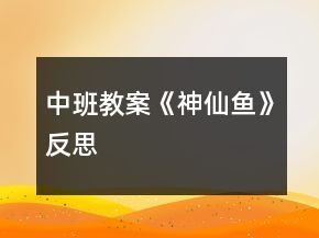 中班教案《神仙魚》反思