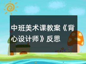 中班美術(shù)課教案《背心設(shè)計(jì)師》反思