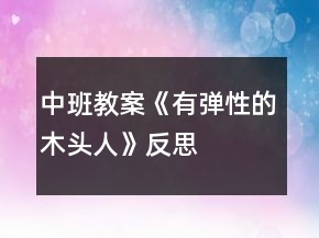 中班教案《有彈性的木頭人》反思