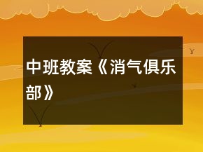 中班教案《消氣俱樂部》