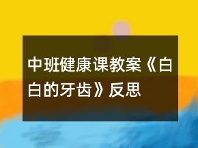 中班健康課教案《白白的牙齒》反思
