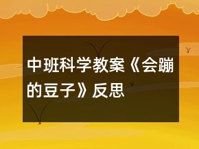 中班科學(xué)教案《會蹦的豆子》反思