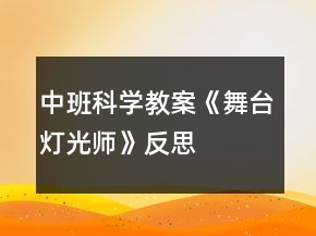 中班科學教案《舞臺燈光師》反思