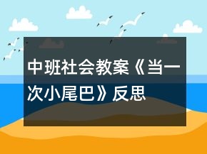 中班社會教案《當(dāng)一次小尾巴》反思