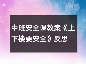 中班安全課教案《上下樓要安全》反思
