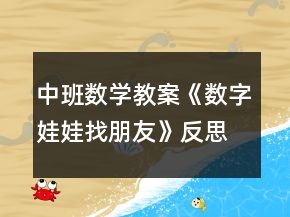 中班數(shù)學(xué)教案《數(shù)字娃娃找朋友》反思