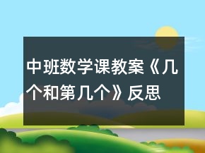 中班數(shù)學課教案《幾個和第幾個》反思
