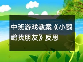 中班游戲教案《小鸚鵡找朋友》反思