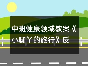 中班健康領(lǐng)域教案《小腳丫的旅行》反思