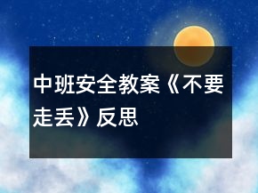 中班安全教案《不要走丟》反思